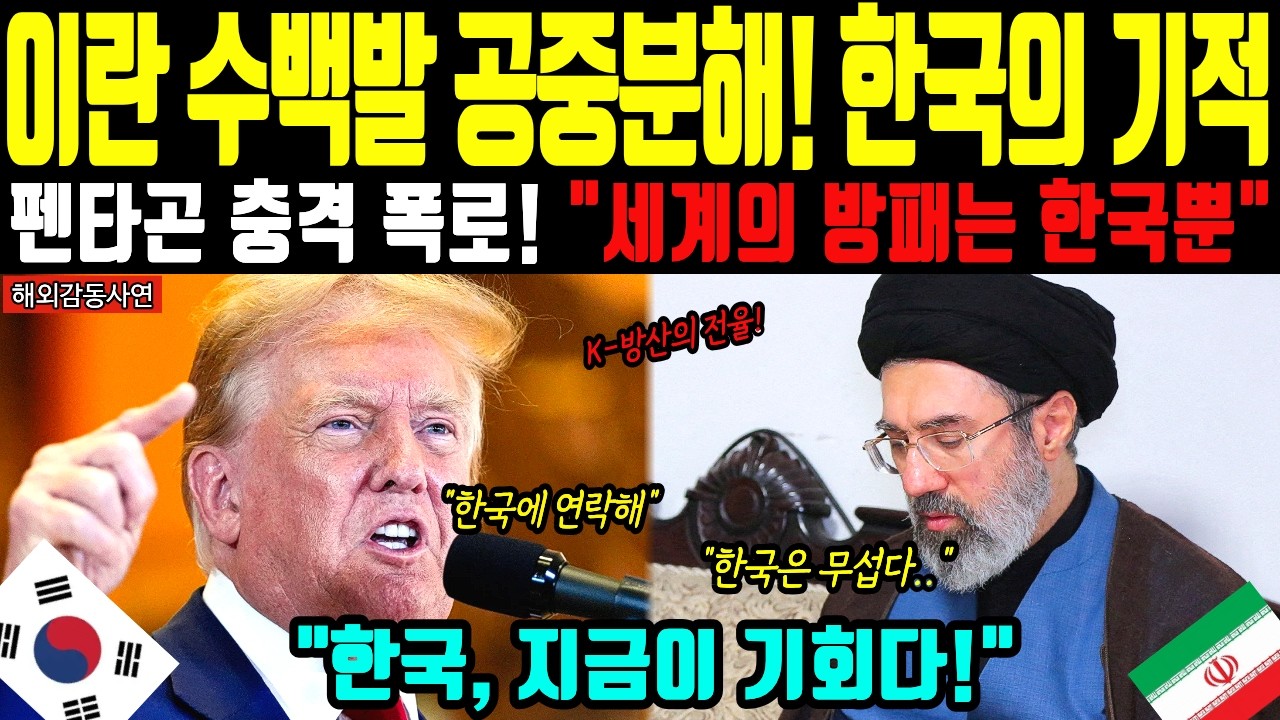 [해외감동사연] 이란 수백발 공중분해! 미국 폭격날 펜타곤이 한국부터 찾은 이유 UAE 관료 오열 