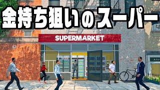値上げしまくって大儲けするスーパー経営『 Supermarket Simulator 』｜ハヤトの野望