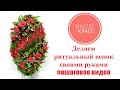 Мастер-класс "Ритуальный венок "Элитный 120см". Как сделать венок своими руками