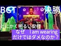 【BGT決勝】 【とにかく明るい安村】＃とにかく　＃とにかく明るい　　英会話初心者用　英語に日本語のふりがなを振っております。　イギリス オーディション