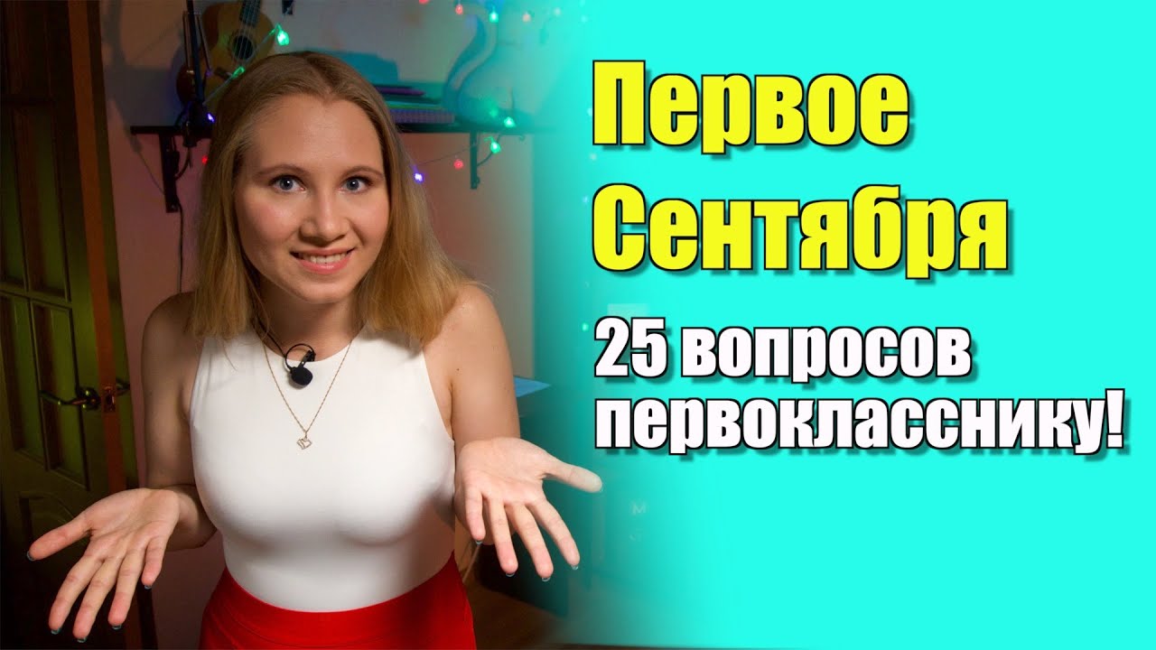 Большинство родителей не говорят об этом с будущими первоклассниками ...