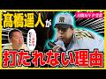 【無双】月間MVP受賞の髙橋遥人!バッターは何故こんなにも打てない?今岡が打者目線で解説!