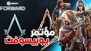 بث مؤتمر يوبيسوفت😍✨..|Ubisoft Forward 2023