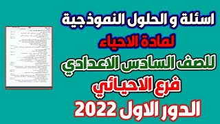 اسئلة الاحياء للسادس الاعدادي الدور الاول 2022 فرع الاحيـائي. مع الاجوبه بالكامل