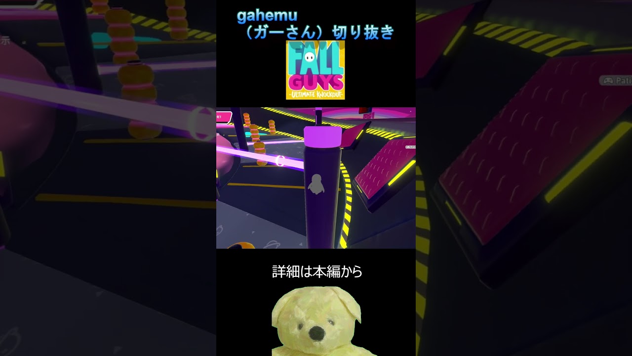 年始早々フォールガイズで大絶叫ｗｗｗ｜＃フォールガイズ #ゲーム実況＃gahemu＃shorts＃年始