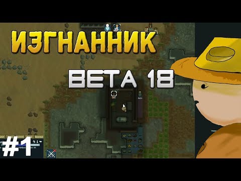 Видео: Старт без ресурсов одним колонистом. Rimworld beta 18