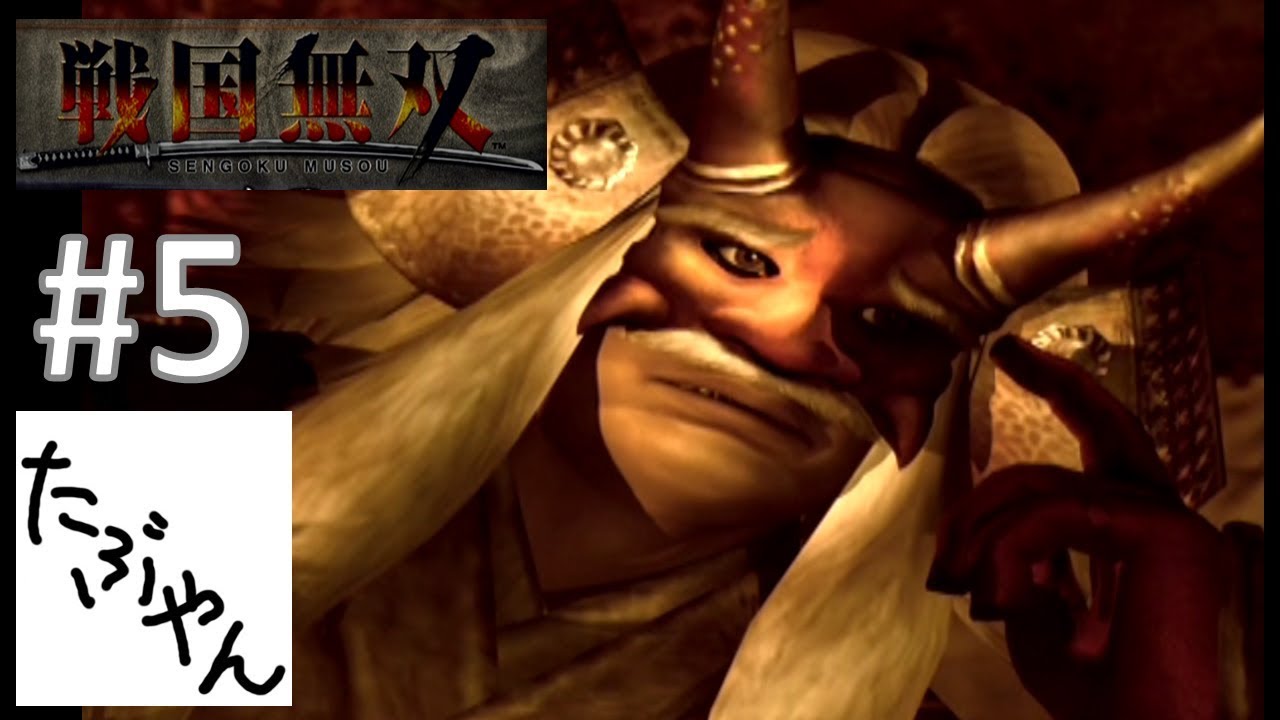 #5 修行 真田幸村 戦国無双 【PS2】 レトロゲーム実況 【たぶやん】 #5 修行 真田幸村 戦国無双 【PS2】 レトロゲーム実況 【たぶやん】