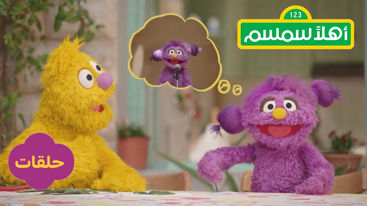 ⁣أهلاً سمسم: صندوق الخيال  | Ahlan Simsim: Imagination Box