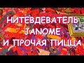 ХЛАМ В ДЕЛО И НИТЕВДЕВАТЕЛЬ JANOME