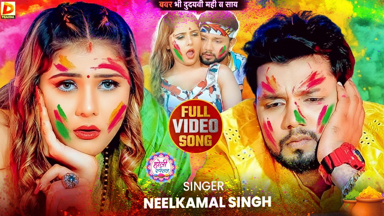#नीलकमल सिंह | #होली Blast | देवर भौजी का दमदार होली गीत | @NeelkamalSingh | New Holi Hit Song 2026
