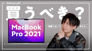 【史上最強】新型MacBook Pro 2021、買うべき人と買わなくていい人。