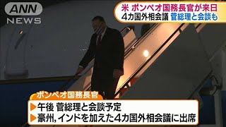 米ポンペオ国務長官が来日　午後に菅総理と会談へ(2020年10月6日)