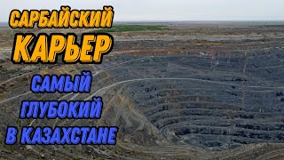 🌍 Сарбайский карьер Рудный Казахстан с высоты птичьего полета