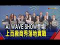 AI走向產業實戰! "AI WAVE SHOW"集結上百家軟硬體商 主題館串連產業鏈展現台灣生態系能量｜非凡財經新聞｜20260730