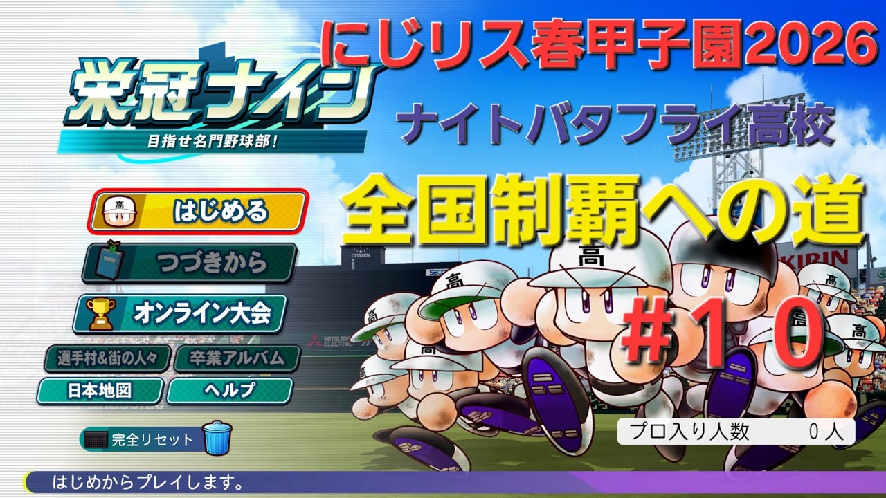 にじリス春甲子園2026　#１０　二年秋県大会二回戦～二年秋全国大会前