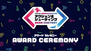 「KONAMIアクション&シューティングゲームコンテスト」アワードセレモニー【TGS2022】