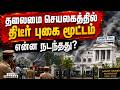 BREAKING : மூச்சு விட மக்கள் சிரமம், கண் எரிச்சலால் பாதிப்பு | TNGovt | Secretariat | TN Secretariat