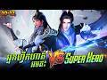 រឿង អ្នកហ្វឹកហាត់អមតះ VS SuperHero - EP10-12 | Broraa Recap