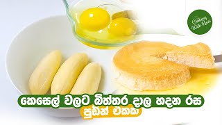 ✔කෙසෙල් වලට බිත්තර දාල හදන රසම රස පුඩින් එකක් | Delicious Recipe from Leftover Banana | 3 Ingredient