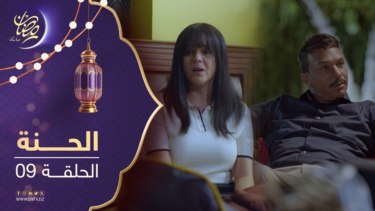 مسلسل الحنة - الحلقة 09