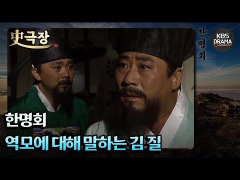 [史극장][<strong>한명회</strong> 모음.Zip] [Ep7] 역모에 대해 말하는 김 질 | <strong>KBS</strong> 방송