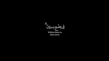 كرومة شاشة سوداء بصوت#عبدالله_الخلف     #سورة_الروم