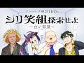 【#シリ笑】あの動画の4人が、またも白い部屋で目を覚ますようです。　#シリ笑組探索せよ