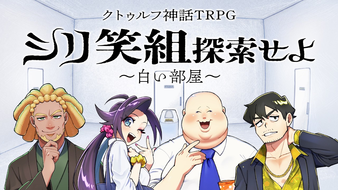 【#シリ笑】あの動画の4人が、またも白い部屋で目を覚ますようです。　#シリ笑組探索せよ