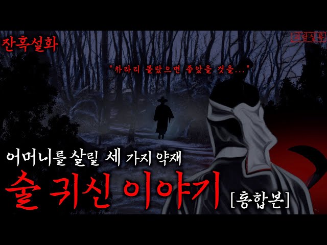 [공포·잔혹설화] 술의 유래에 관해 전해내려오는 소름돋는 귀신이야기 | 술귀신 [통합본] class=