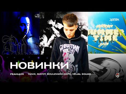 YANIX, SODA LUV — BADASS / FRIENDLY THUG — MISS YOU / VELIAL SQUAD — SPIRIT / УЛИЦЫ / DIKIY / BOTTOM