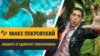 Остров Героев - отзыв | Макс Покровский