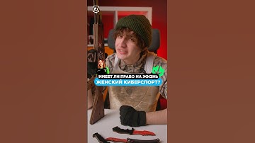ЖЕНСКИЙ КИБЕРСПОРТ В КС ЖИВ? 🤔 #cs2 #csgo #skins #steam #game