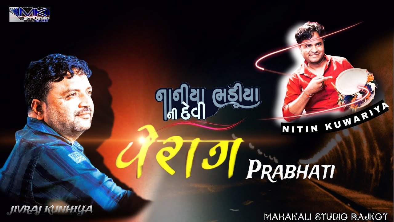 PRABHATI RAAG || CHAROLIYA PARIVAR || JIVRAJ KUNHIYA || #jivraj_kundhiya @MKSTUDIORAJKOT 