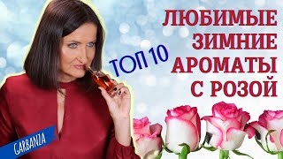 Любимые зимние ароматы с розой ТОП 10