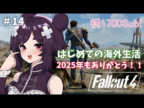【Fallout 4 /フォールアウト4】#14　第二回2025年ありがとうございました！ｵｷﾀﾖ【Vtuber】