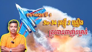 Su-34 រុស្ស៊ី 2 គ្រឿងត្រូវបានទម្លា-ក់ | 11/10/25