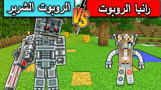 فلم ماين كرافت : رانيا الروبوت ضد الروبوت الشرير MineCraft Movie