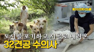 [동물극장 유튜브 오리지널] 개들을 위해 도시의 삶을 포기하고 시골로 왔다?! 문턱이 낮은 동물병원 수의사🐶 | 동물극장 단짝 EP21 | KBS 220618 방송