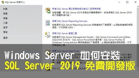 Windows Server 如何安裝 SQL Server 2019 免費開發版