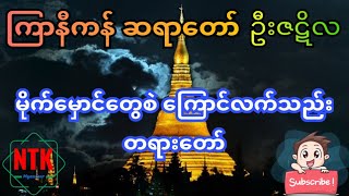 မိုက်မှောင်တွေစဲ ကြောင်လက်သည်း တရားတော်၊ ကြာနီကန်ဆရာတော် (@NTK_Channel )