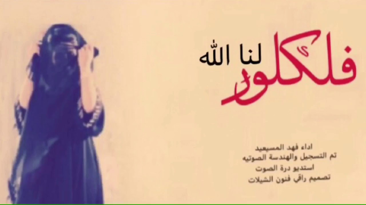 لنا الله.تجري بي الأقدار من دون ما اختار طرب 👏اداء فهد المسيعيد