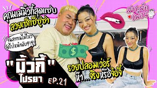 #มิ้วกี้ไปรยา | สารพัดเพื่อน EP.21 คุณแม่สุดแซ่บซู่ซ่า จนสาทนไม่ไหว จัดไปหน้าผับ!! @MilkyPraiya