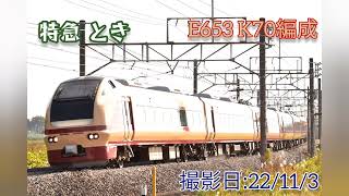 ［JR東］特急 とき E653 K70編成（国鉄色） 往路 2022/11/3
