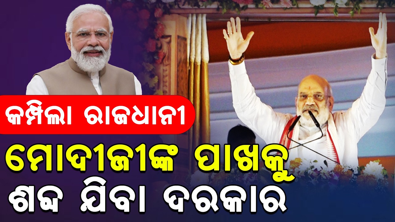 Amit Shah Odisha Visit | Capital Roars with Jai Jagannath and Jai Shri Ram