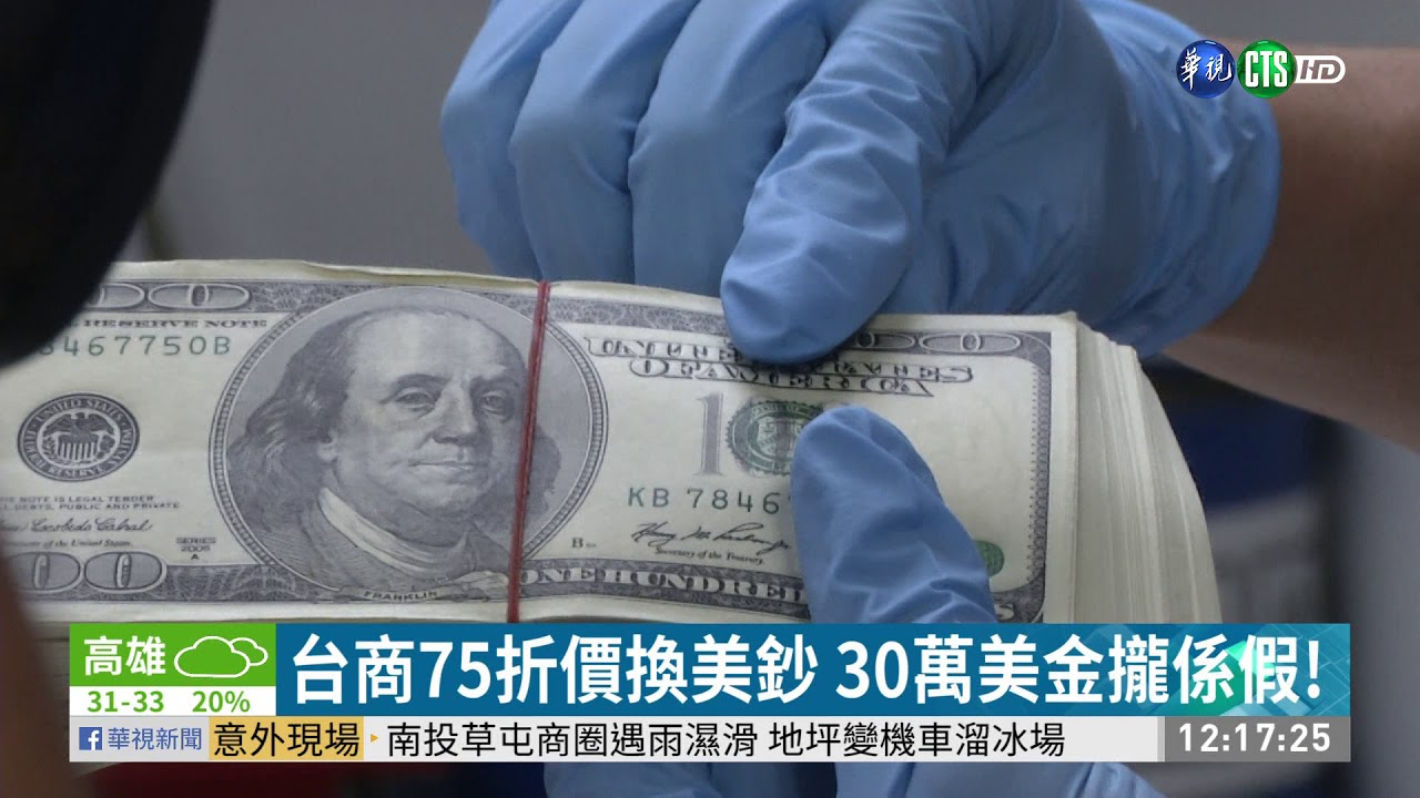 沒這麼好康! 75折換美鈔30萬美金攏係假- 華視新聞網