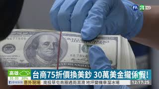 沒這麼好康! 75折換美鈔 30萬美金攏係假 | 華視新聞 20200703