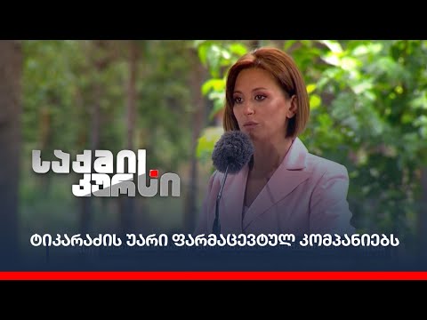 ტიკარაძის უარი ფარმაცევტულ კომპანიებს