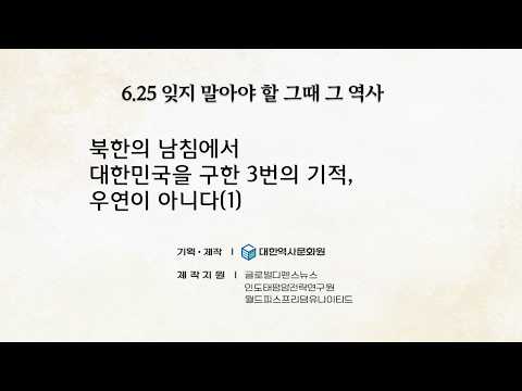 (진짜 6.25 이야기)1강 북한의 남침에서 대한민국을 구한 3년의 기적 - 우연이 아니다(1) (6.25 잊지말아야 할 그 때 그 역사 이야기) #6.25,#한국전쟁,