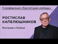 Ростислав Капелюшников - Разговор о Хайеке