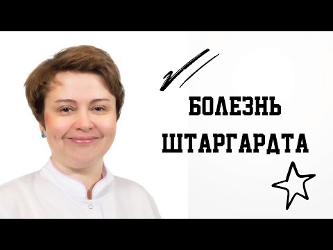 Зольникова Инна Владимировна/Болезнь Штаргардта что нужно знать пациенту